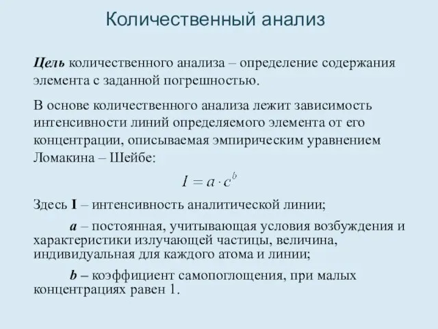 Количественный анализ Цель количественного анализа – определение содержания элемента с заданной