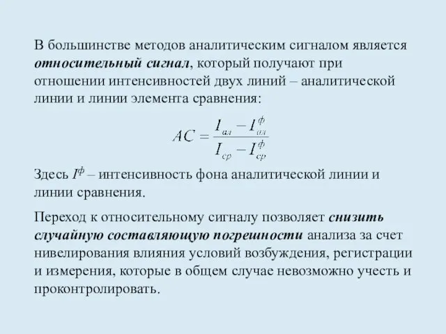 В большинстве методов аналитическим сигналом является относительный сигнал, который получают при