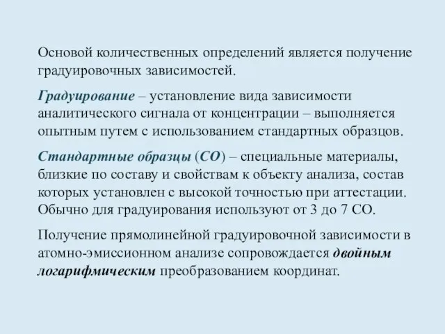 Основой количественных определений является получение градуировочных зависимостей. Градуирование – установление вида