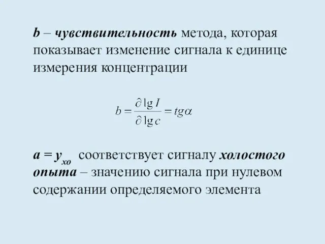 b – чувствительность метода, которая показывает изменение сигнала к единице измерения