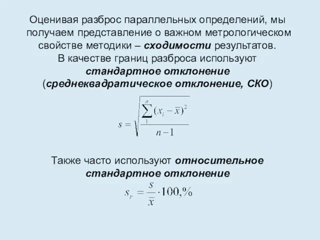 Оценивая разброс параллельных определений, мы получаем представление о важном метрологическом свойстве