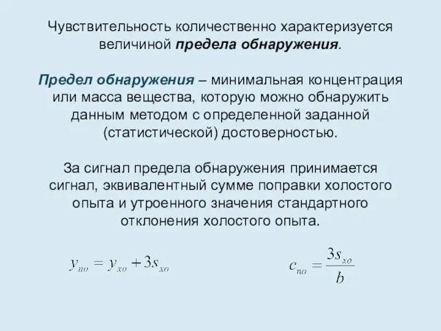 Чувствительность количественно характеризуется величиной предела обнаружения. Предел обнаружения – минимальная концентрация