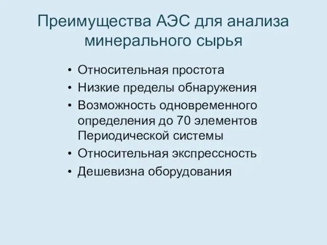 Преимущества АЭС для анализа минерального сырья Относительная простота Низкие пределы обнаружения