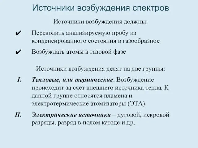 Источники возбуждения спектров Источники возбуждения должны: Переводить анализируемую пробу из конденсированного