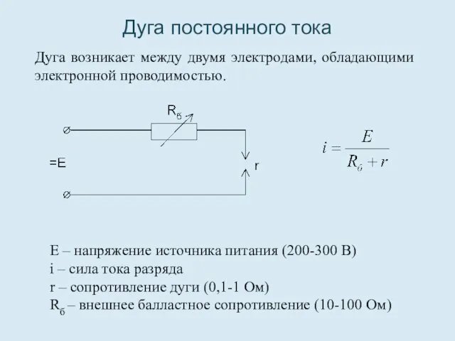 Дуга постоянного тока Дуга возникает между двумя электродами, обладающими электронной проводимостью.