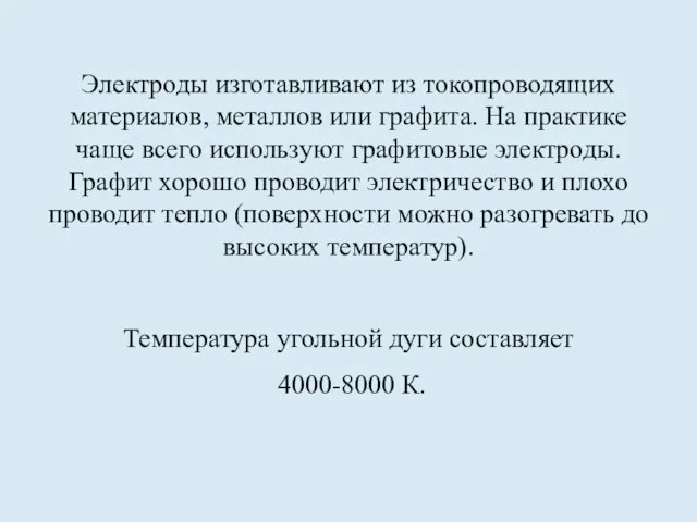 Электроды изготавливают из токопроводящих материалов, металлов или графита. На практике чаще