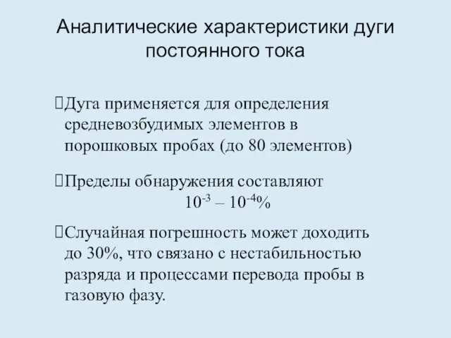 Аналитические характеристики дуги постоянного тока Дуга применяется для определения средневозбудимых элементов