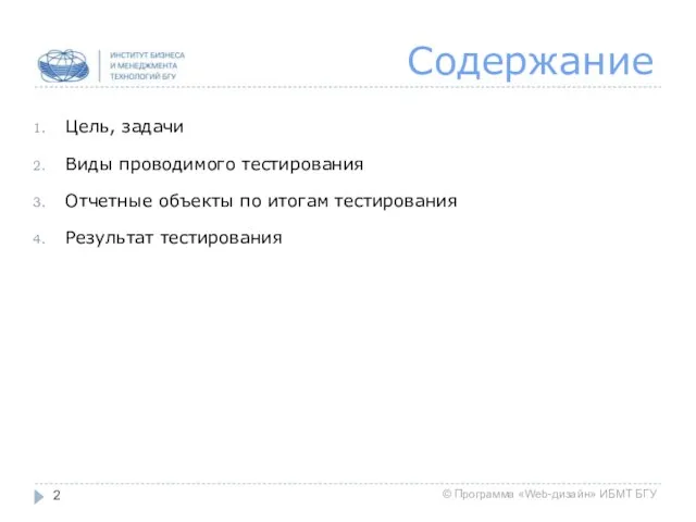 Содержание Цель, задачи Виды проводимого тестирования Отчетные объекты по итогам тестирования Результат тестирования