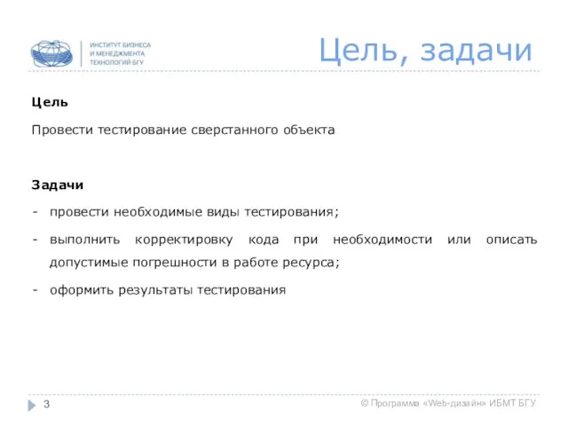 Цель, задачи Цель Провести тестирование сверстанного объекта Задачи провести необходимые виды