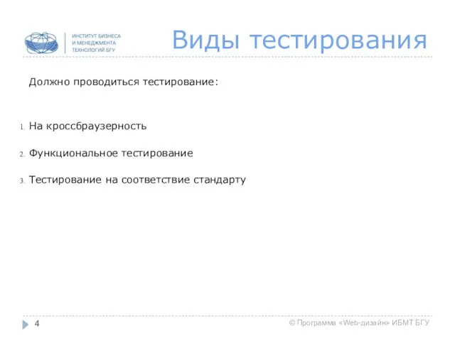 Виды тестирования Должно проводиться тестирование: На кроссбраузерность Функциональное тестирование Тестирование на соответствие стандарту