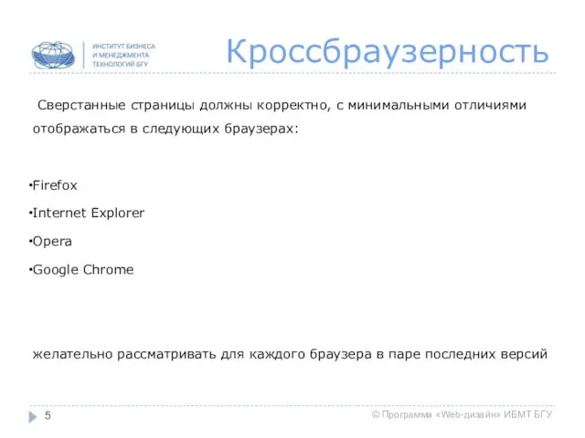 Кроссбраузерность Сверстанные страницы должны корректно, с минимальными отличиями отображаться в следующих