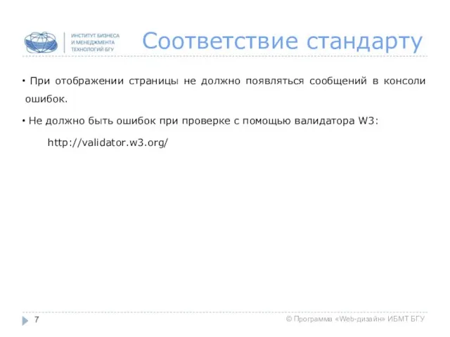 Соответствие стандарту При отображении страницы не должно появляться сообщений в консоли