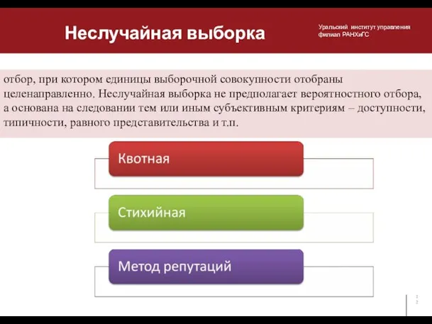 Неслучайная выборка отбор, при котором единицы выборочной совокупности отобраны целенаправленно. Неслучайная