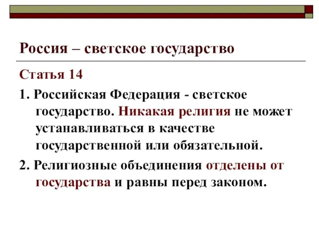 Россия – светское государство Статья 14 1. Российская Федерация - светское