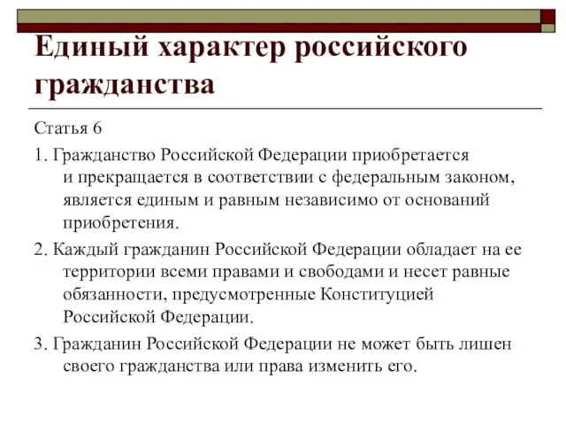 Единый характер российского гражданства Статья 6 1. Гражданство Российской Федерации приобретается