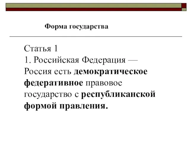 Форма государства Статья 1 1. Российская Федерация — Россия есть демократическое