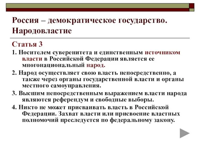 Россия – демократическое государство. Народовластие Статья 3 1. Носителем суверенитета и