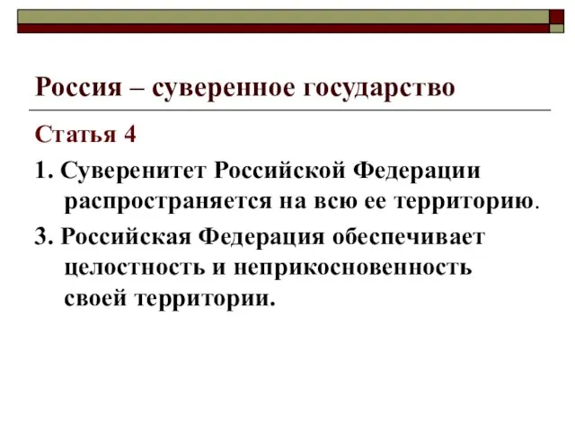 Россия – суверенное государство Статья 4 1. Суверенитет Российской Федерации распространяется