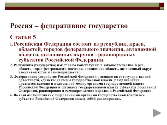 Россия – федеративное государство Статья 5 1. Российская Федерация состоит из