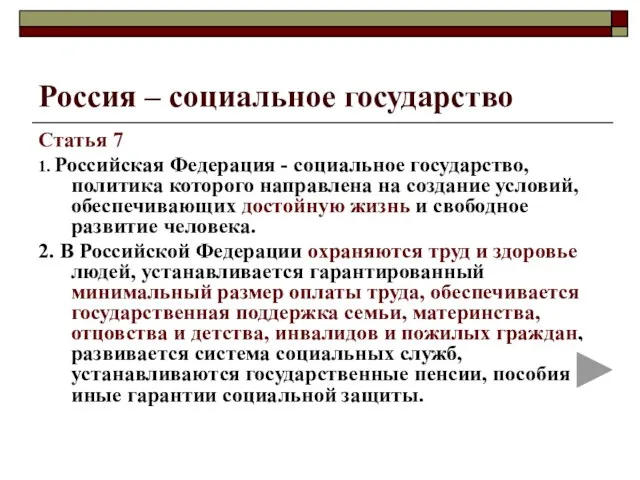 Россия – социальное государство Статья 7 1. Российская Федерация - социальное