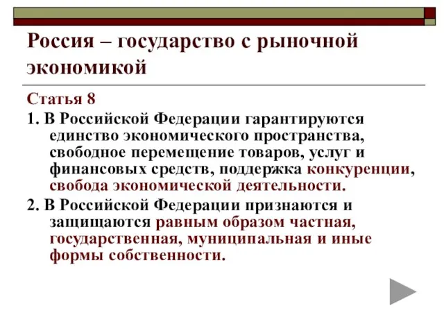 Россия – государство с рыночной экономикой Статья 8 1. В Российской