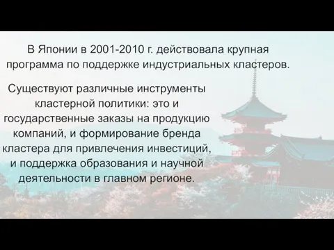 В Японии в 2001-2010 г. действовала крупная программа по поддержке индустриальных