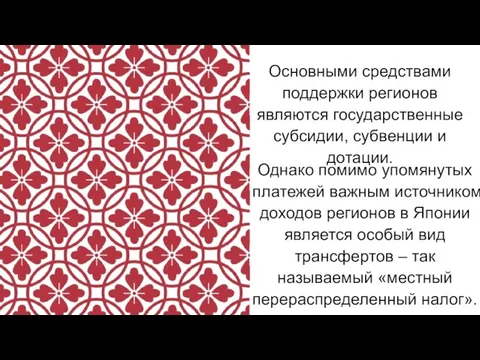 Основными средствами поддержки регионов являются государственные субсидии, субвенции и дотации. Однако