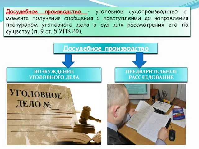 Досудебное производство - уголовное судопроизводство с момента получения сообщения о преступлении