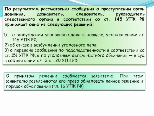 По результатам рассмотрения сообщения о преступлении орган дознания, дознаватель, следователь, руководитель