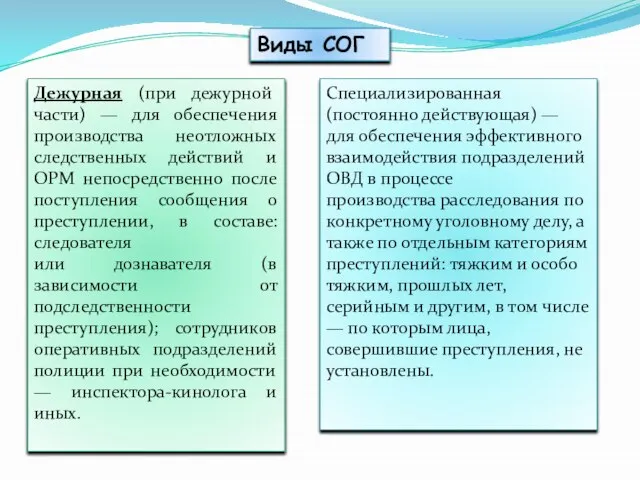 Виды СОГ Дежурная (при дежурной части) — для обеспечения производства неотложных