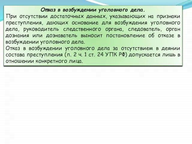 Отказ в возбуждении уголовного дела. При отсутствии достаточных данных, указывающих на