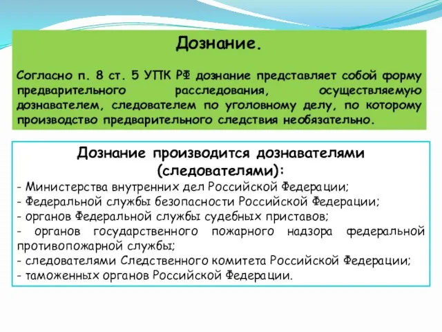 Дознание. Согласно п. 8 ст. 5 УПК РФ дознание представляет собой