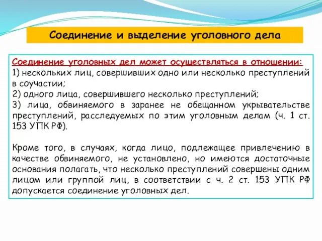 Соединение и выделение уголовного дела Соединение уголовных дел может осуществляться в