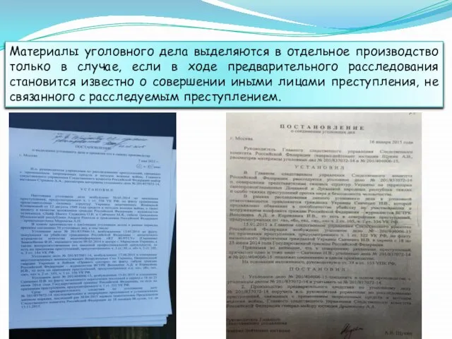 Материалы уголовного дела выделяются в отдельное производство только в случае, если