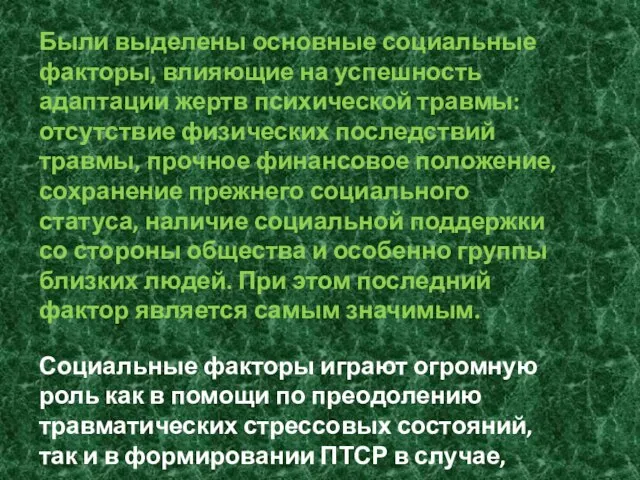 Были выделены основные социальные факторы, влияющие на успешность адаптации жертв психической