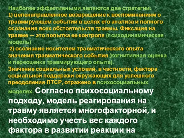 Наиболее эффективными являются две стратегии: 1) целенаправленное возвращение к воспоминаниям о