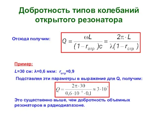 Добротность типов колебаний открытого резонатора Отсюда получим: Пример: L=30 см: λ=0,6