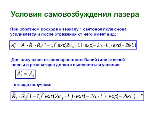 Условия самовозбуждения лазера При обратном проходе к зеркалу 1 световое поле