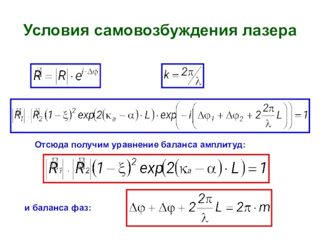 Условия самовозбуждения лазера Отсюда получим уравнение баланса амплитуд: и баланса фаз: