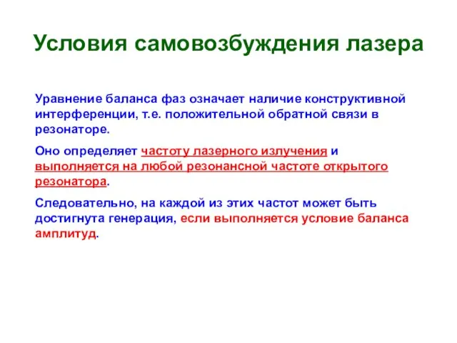 Условия самовозбуждения лазера Уравнение баланса фаз означает наличие конструктивной интерференции, т.е.