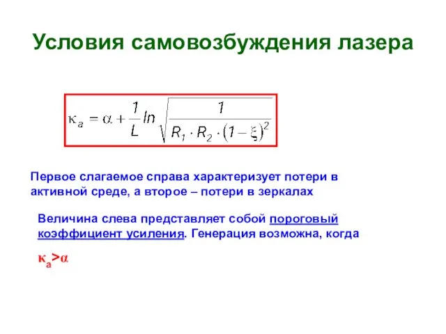 Условия самовозбуждения лазера Первое слагаемое справа характеризует потери в активной среде,