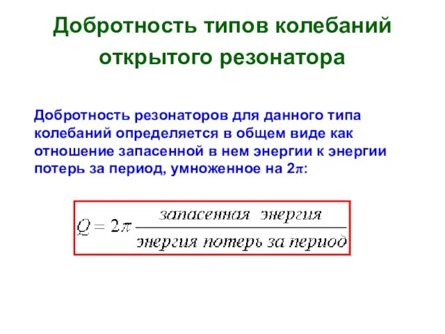 Добротность резонаторов для данного типа колебаний определяется в общем виде как