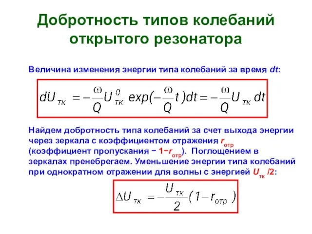 Добротность типов колебаний открытого резонатора Величина изменения энергии типа колебаний за