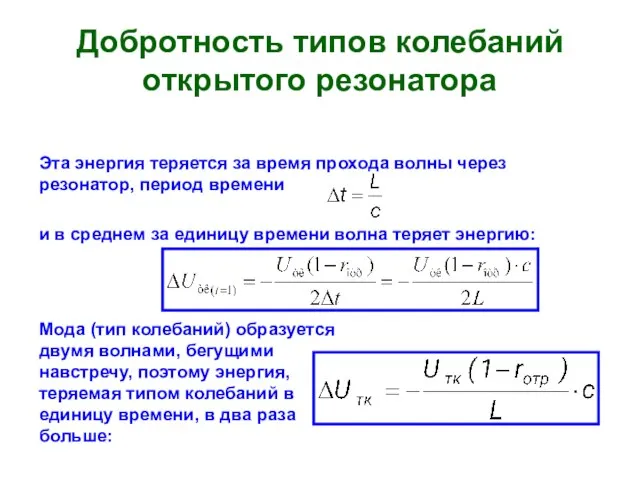 Добротность типов колебаний открытого резонатора Эта энергия теряется за время прохода