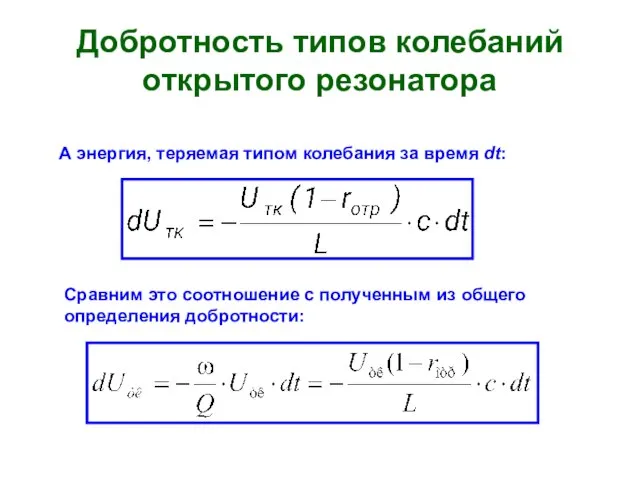 Добротность типов колебаний открытого резонатора А энергия, теряемая типом колебания за