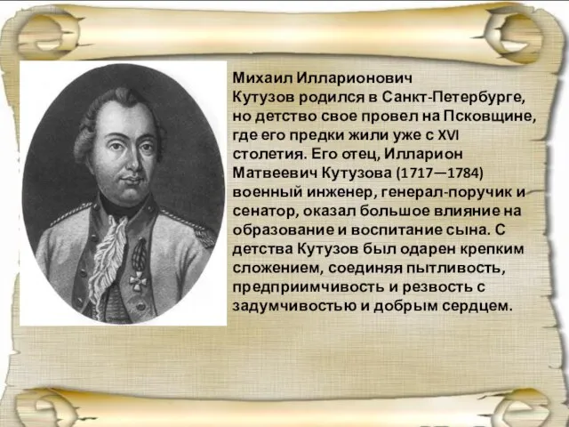 Михаил Илларионович Кутузов родился в Санкт-Петербурге, но детство свое провел на