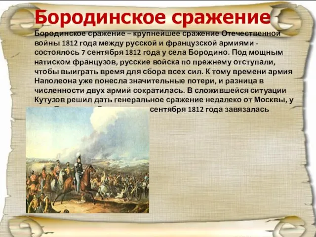 Бородинское сражение Бородинское сражение – крупнейшее сражение Отечественной войны 1812 года
