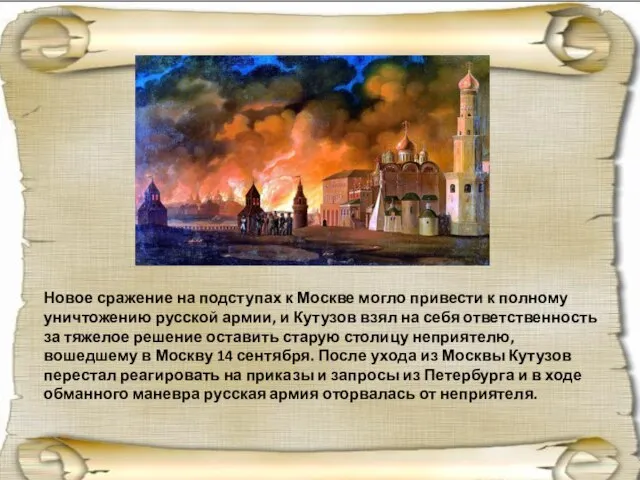 Новое сражение на подступах к Москве могло привести к полному уничтожению