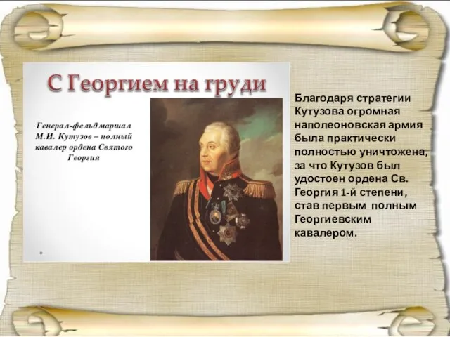 Благодаря стратегии Кутузова огромная наполеоновская армия была практически полностью уничтожена, за