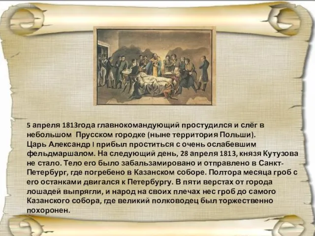 5 апреля 1813года главнокомандующий простудился и слёг в небольшом Прусском городке